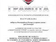 Грамота от 4-ти артилерийски полк