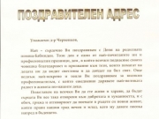 Поздравителен адрес от община Асеновград