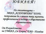 Честит юбилей от УМБАЛ "СВ. Георги" ЕАД