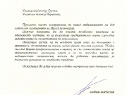 Поздравителен адрес от Бойко Борисов