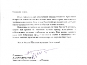 Поздравителен адрес от д-р Христо Грудев