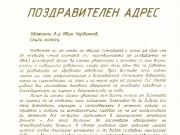 Поздравителен адрес от кмета на общ. Асеновград