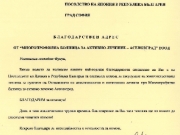 Благодарствен адрес от д-р Иван Червенков